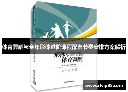 体育舞蹈与全年形体进阶课程配套节奏安排方案解析