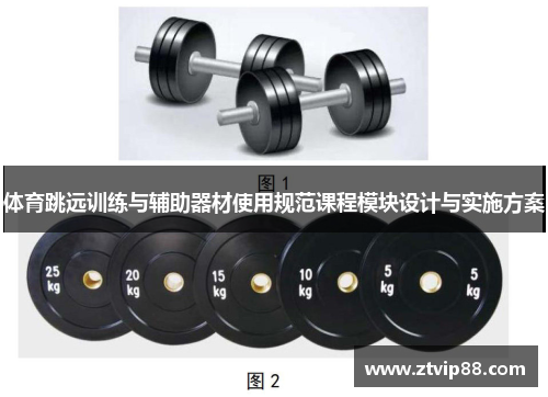 体育跳远训练与辅助器材使用规范课程模块设计与实施方案