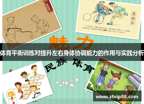 体育平衡训练对提升左右身体协调能力的作用与实践分析