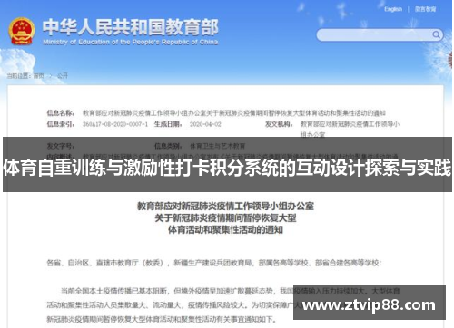 体育自重训练与激励性打卡积分系统的互动设计探索与实践