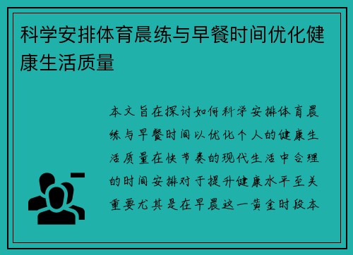 科学安排体育晨练与早餐时间优化健康生活质量